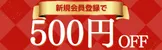 新規会員登録で500円OFF すぐに使えるポイント