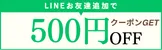 LINEお友達追加で500円OFFクーポンGET