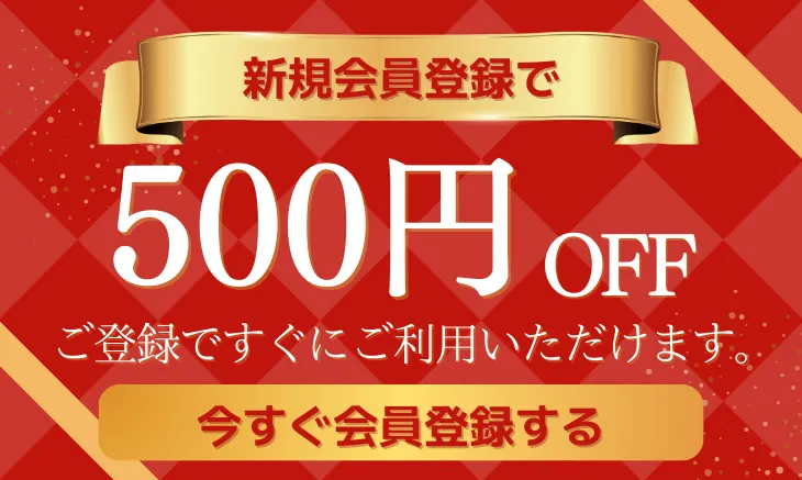 新規会員登録で500円OFF 今すぐ会員登録する