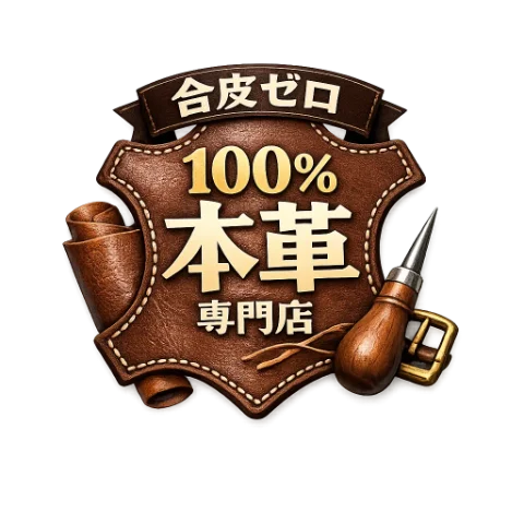 本革100%専門店 合皮ゼロ ラム革・牛革・山羊革・水牛革のみ取り扱い