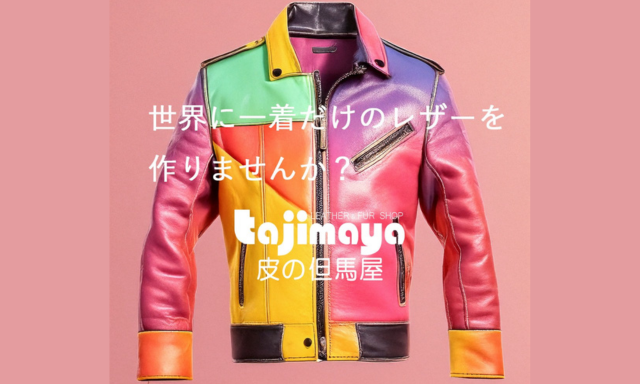 世界に一着だけのレザーを作りませんか？皮の但馬屋カスタムオーダー