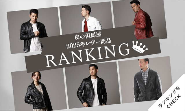 皮の但馬屋 2025年レザー商品ランキング