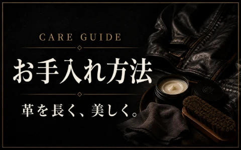 お手入れ方法 革を長く、美しく