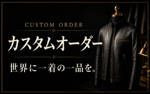 カスタムオーダー 世界に一着の一品を