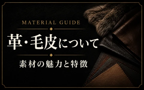 革・毛皮について 素材の魅力と特徴