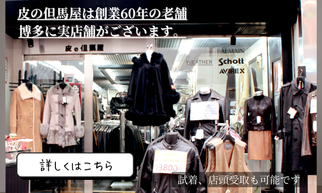 皮の但馬屋は創業60年の老舗 博多に実店舗がございます