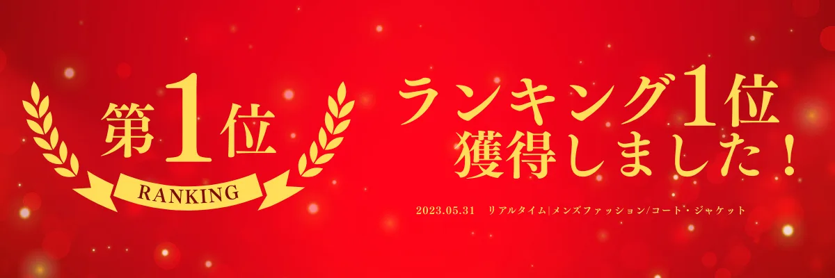 ランキング1位獲得 2023年5月31日 メンズファッション/コート・ジャケット部門
