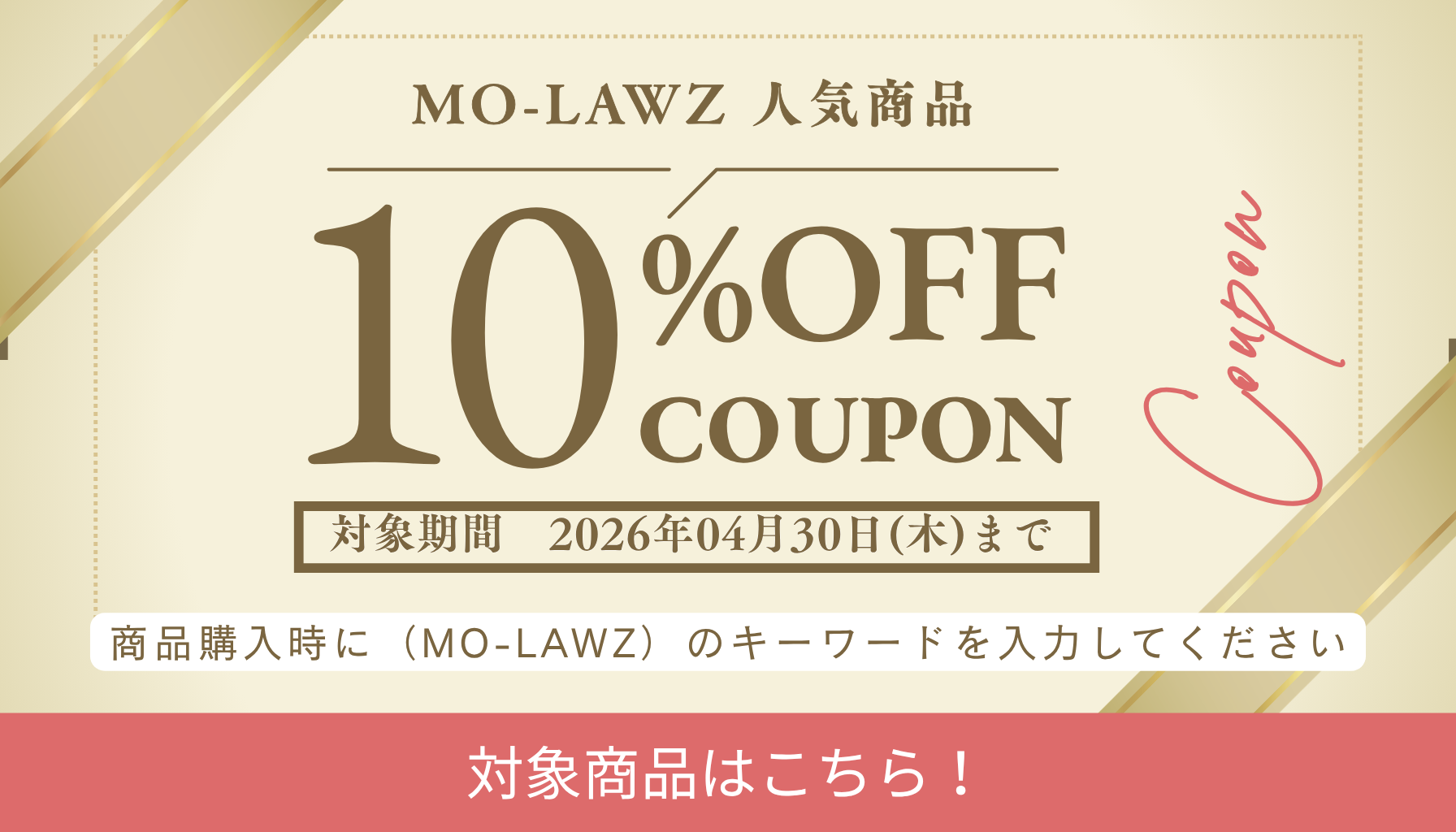 10％オフクーポン