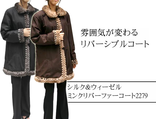 ファーコート・リバーシブル シルク＆ウィーゼルミンク
