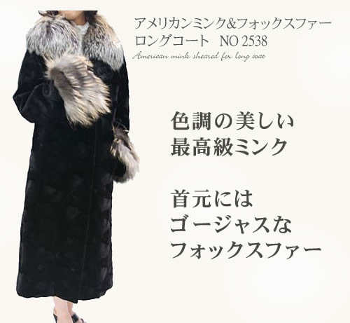 ファーコート・ロング アメリカンミンクシェアード&FOX毛皮ロング 