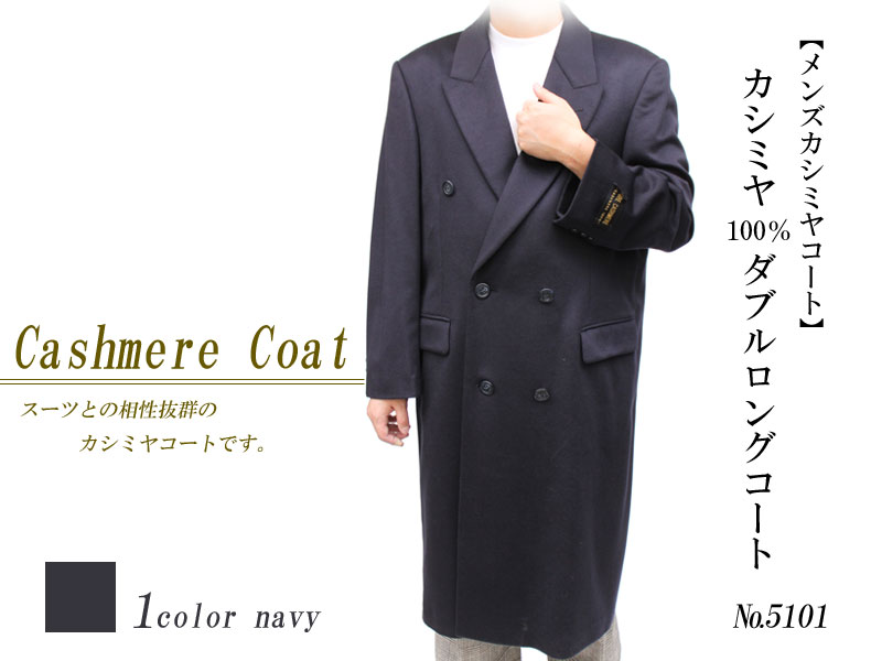 【日本限定モデル】  カシミヤ・メンズ・ ロングコート ステンカラーコート