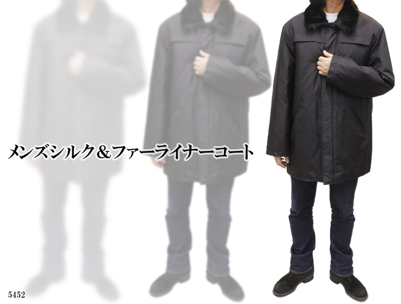  レザーファーコート メンズシルク＆ファー ライナーコート5452