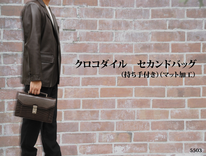 クロコダイル セカンドバッグ5503