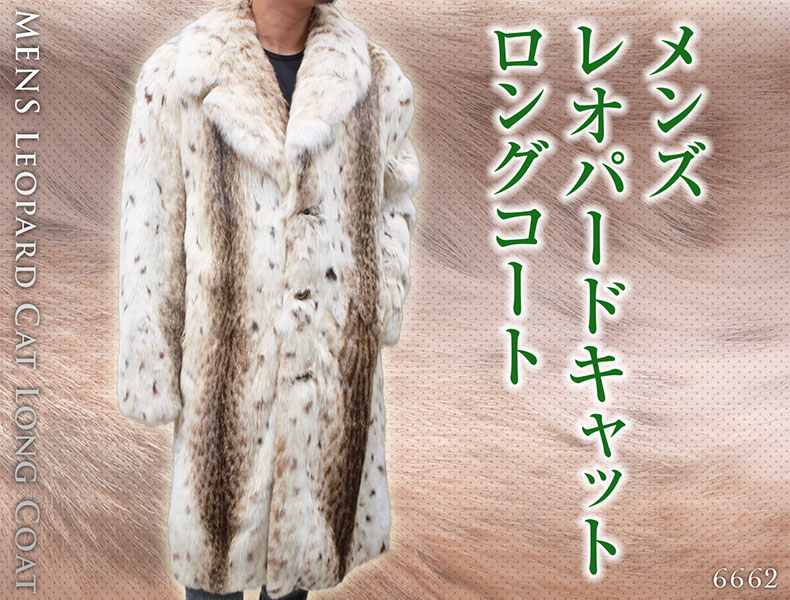 レオパードキャット 毛皮コート メンズ グレー/ベージュ フリーサイズ 6662