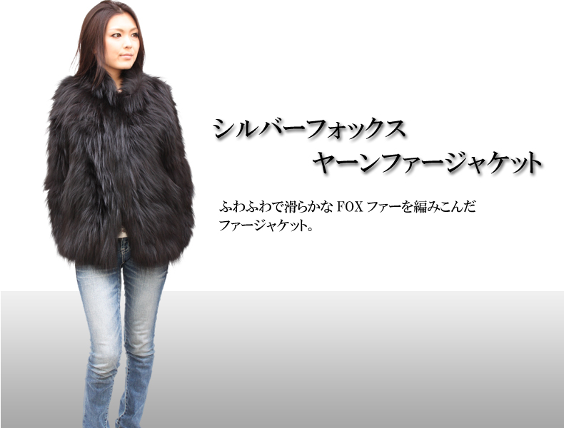 シルバーフォックスヤーンファージャケット7040