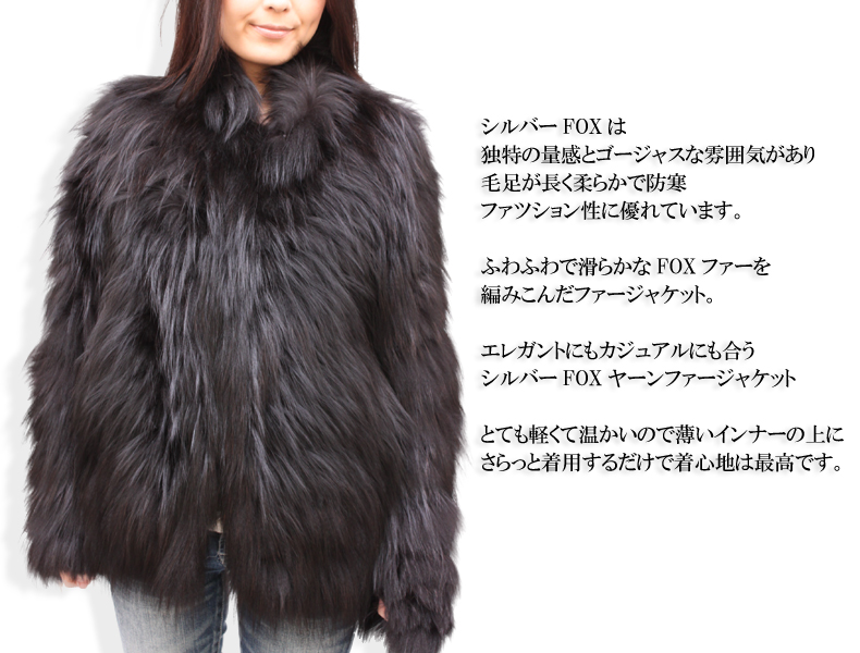 シルバーフォックスヤーンファージャケット7040