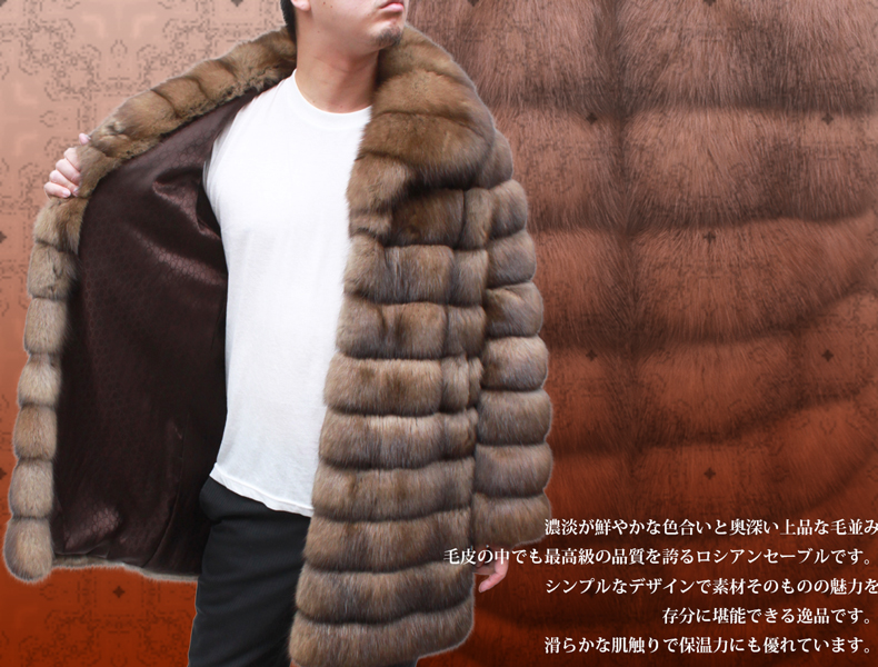 日本製 ロシアンセーブル 毛皮コート メンズ ブラウン フリーサイズ 8149 レザージャケット専門店 皮の但馬屋