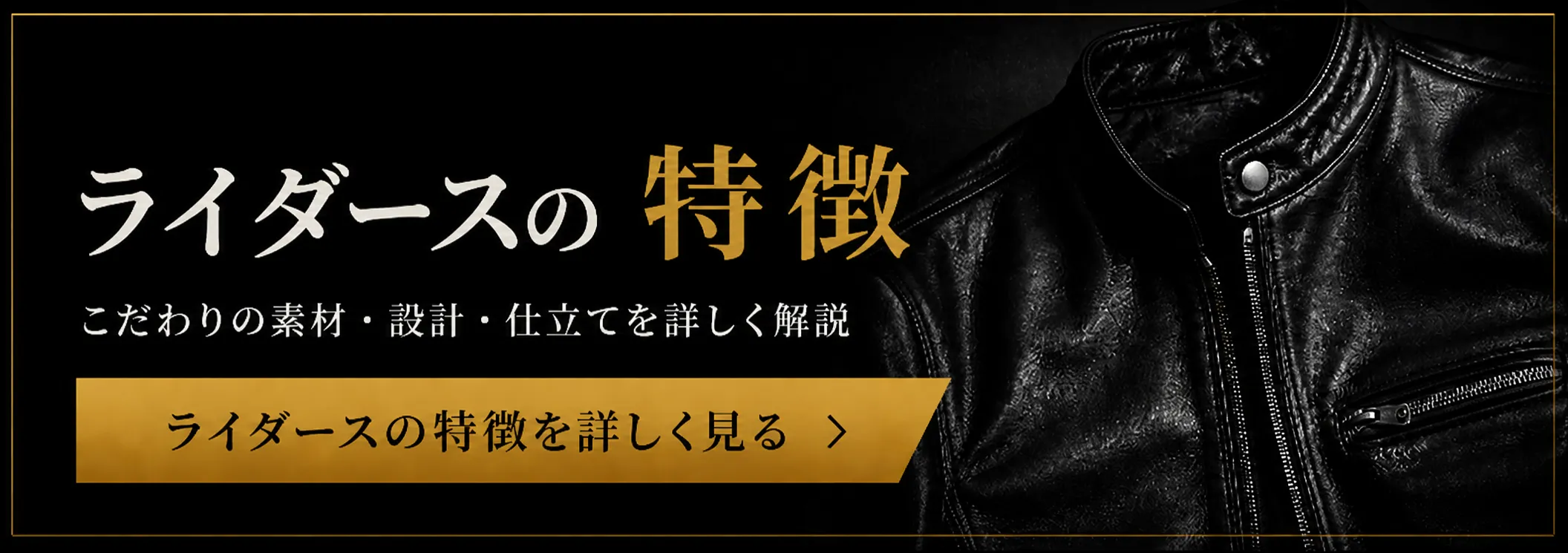 ライダースの特徴を詳しく見る｜本革ラムレザー ライダースジャケット｜皮の但馬屋