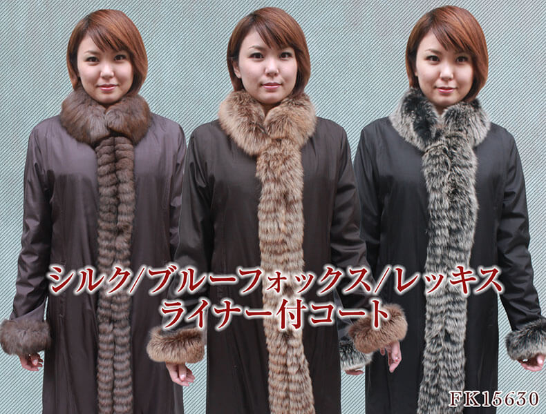 【美品】☆TOYOBO  CHINONSILK フォックスファー ライナー付き