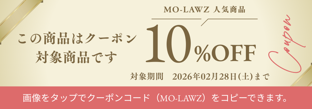 MO-LAWZ 10％OFFクーポン