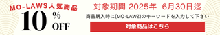 MO-LAWS10%オフクーポン配布中