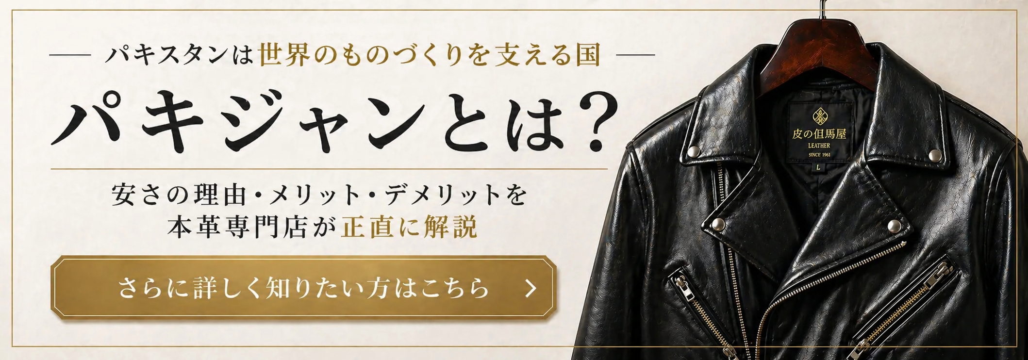 パキジャンとは？安さの理由やメリット・デメリットを解説｜皮の但馬屋