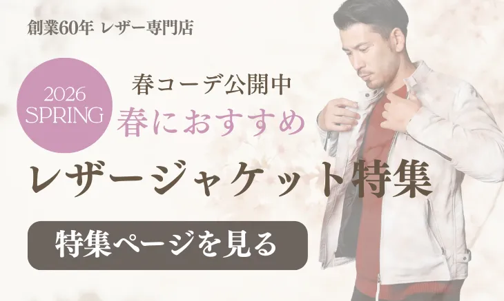 春に人気のレザー特集