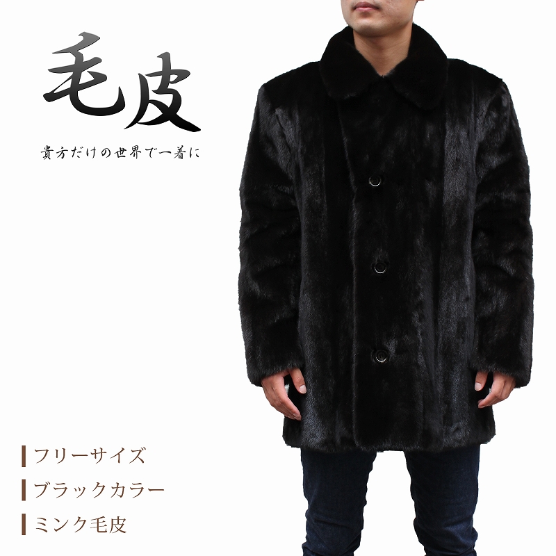 ミンク 毛皮コート メンズ 日本製 ブラック フリーサイズ ta-1010