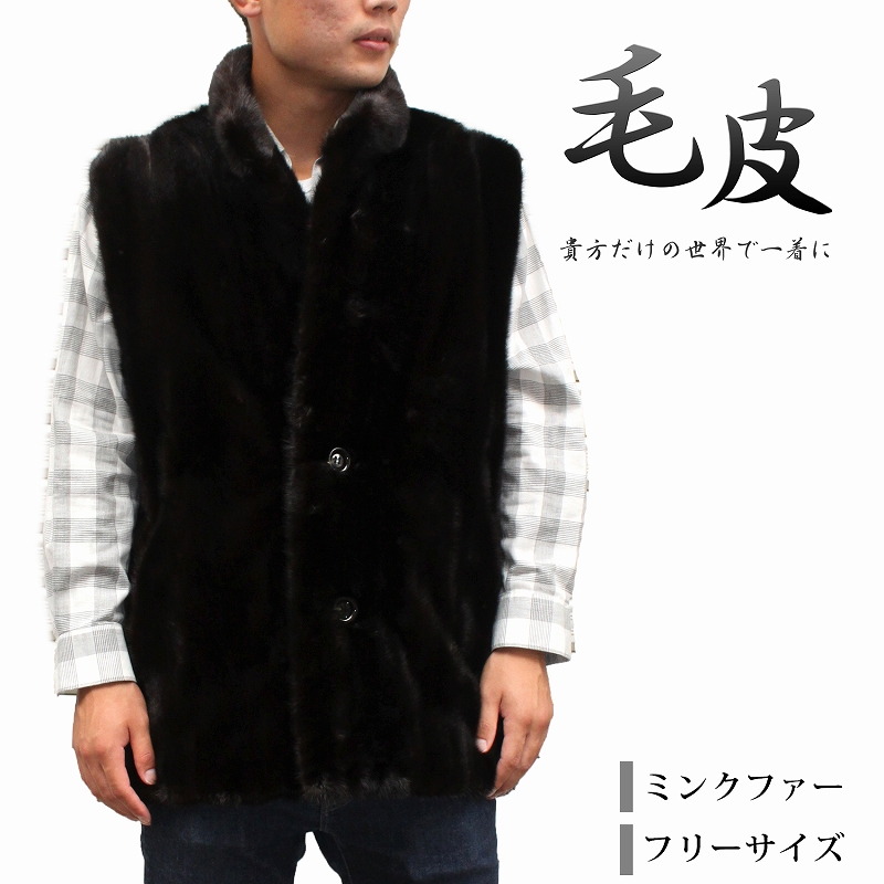 ミンク 毛皮ベスト メンズ ファーベスト 日本製 ブラック フリーサイズ ta-1011